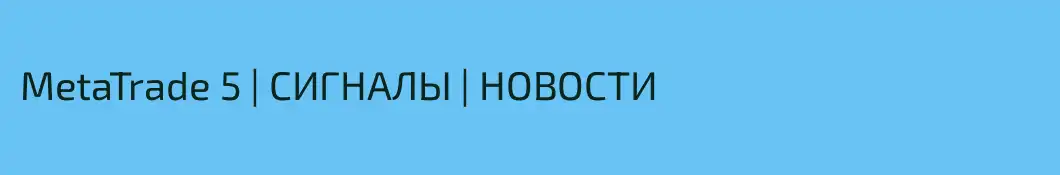 MetaTrade 5 | СИГНАЛЫ | НОВОСТИ